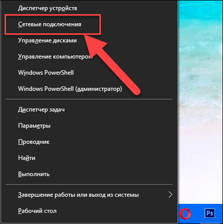Or press the Windows + X key combination and select the Network Connections section